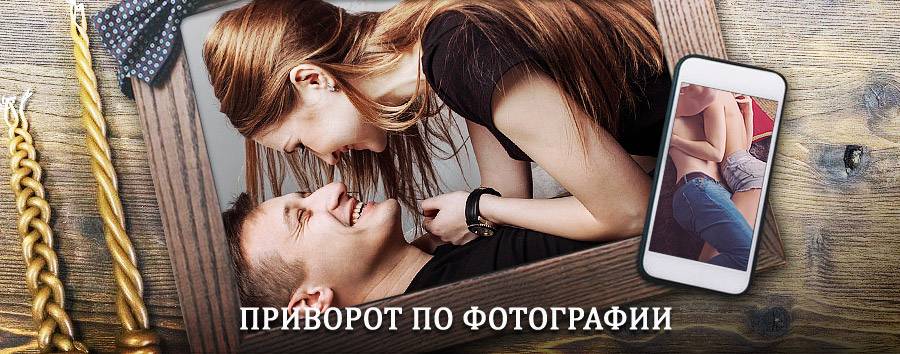 Сильный приворот по фотографии | Салават