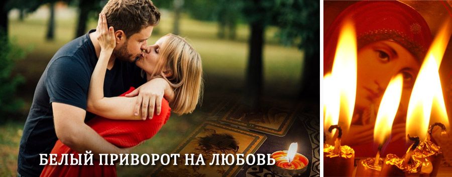 Приворот в домашних условиях на мужчину в Салавате