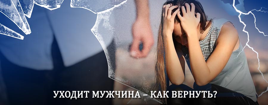 Как вернуть мужа в семью – действенный способ от гадалки в Салавате