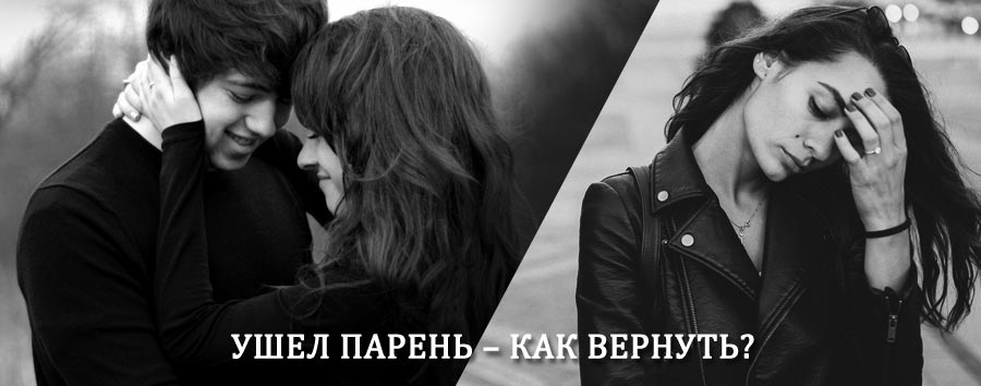 Как вернуть парня после расставания – действенный приворот от гадалки в Салавате